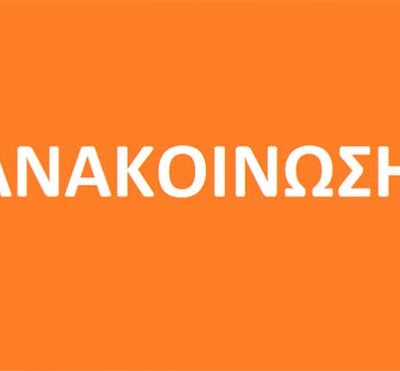 Ανακοίνωση Σχολής Βυζαντινής Μουσικής της Ι.Μ. Φλωρίνης, Πρεσπών & Εορδαίας