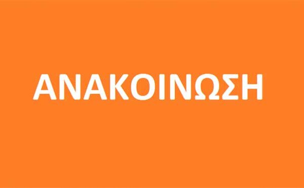 Ανακοίνωση Σχολής Βυζαντινής Μουσικής της Ι.Μ. Φλωρίνης, Πρεσπών & Εορδαίας