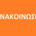 Ανακοίνωση Σχολής Βυζαντινής Μουσικής της Ι.Μ. Φλωρίνης, Πρεσπών & Εορδαίας
