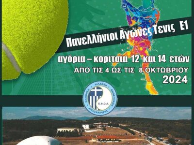 Ξεκινά το Πανελλήνιο Πρωτάθλημα Τένις Ε1