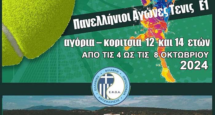 Ξεκινά το Πανελλήνιο Πρωτάθλημα Τένις Ε1