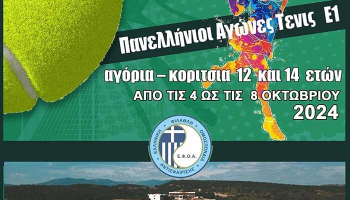 Ξεκινά το Πανελλήνιο Πρωτάθλημα Τένις Ε1 1 Ξεκινά το Πανελλήνιο Πρωτάθλημα Τένις Ε1