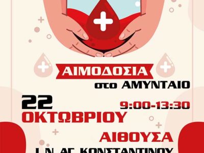 Αιμοδοσία στο Αμύνταιο - 22 Οκτωβρίου 2024