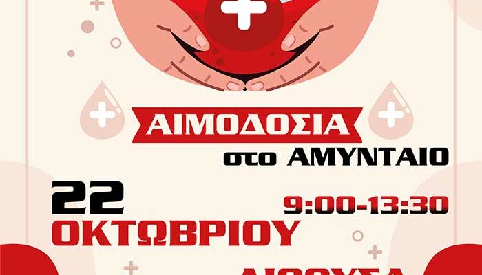 Αιμοδοσία στο Αμύνταιο - 22 Οκτωβρίου 2024