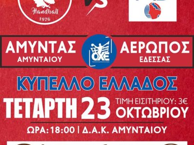 Ώρα Κυπέλλου Ελλάδος απόψε για τον Αμύντα Αμυνταίου