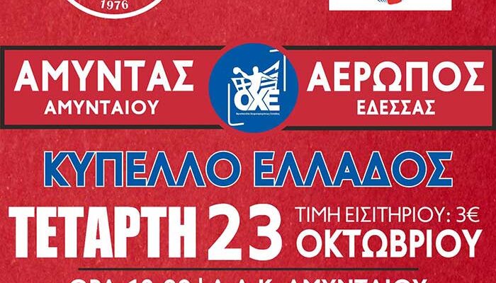 Ώρα Κυπέλλου Ελλάδος απόψε για τον Αμύντα Αμυνταίου