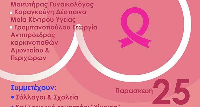 Εκδήλωση για τη σημασία της πρόληψης στον καρκίνο του μαστού, από τον Δήμο Αμυνταίου