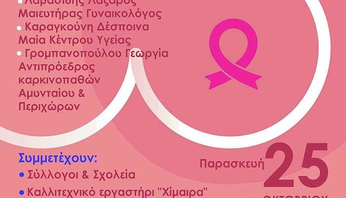 Εκδήλωση για τη σημασία της πρόληψης στον καρκίνο του μαστού, από τον Δήμο Αμυνταίου
