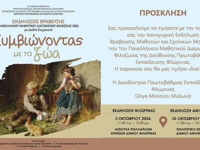 2η εκδήλωση Βράβευσης του 1ου Πανελλήνιου Μαθητικού Διαγωνισμού Φιλοζωίας "Συμβιώνοντας με τα ζώα"