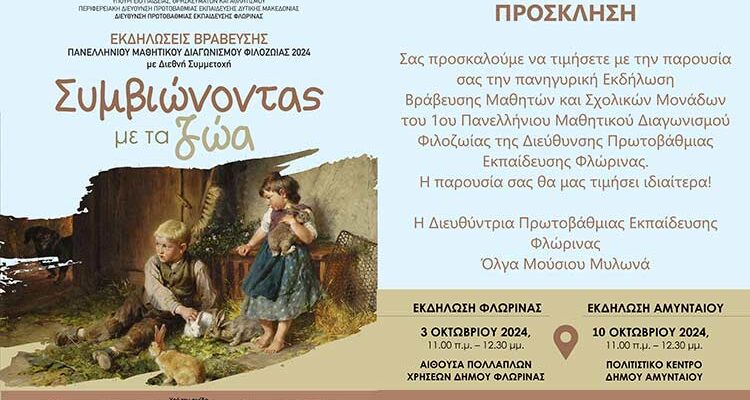 2η εκδήλωση Βράβευσης του 1ου Πανελλήνιου Μαθητικού Διαγωνισμού Φιλοζωίας "Συμβιώνοντας με τα ζώα"