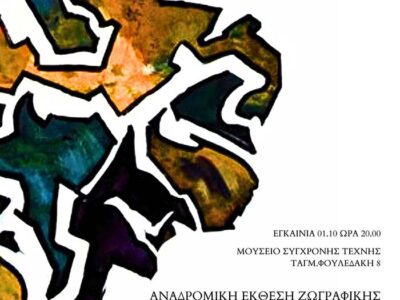 Το Μουσείο Σύγχρονης Τέχνης Φλώρινας - Στέγη Φιλοτέχνων σας προσκαλεί στην αναδρομική έκθεση ζωγραφικής «Στερίκας Κούλης»