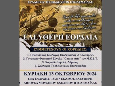 2η Χορωδιακή Συνάντηση με την επωνυμία ¨Ελεύθερη Εορδαία¨