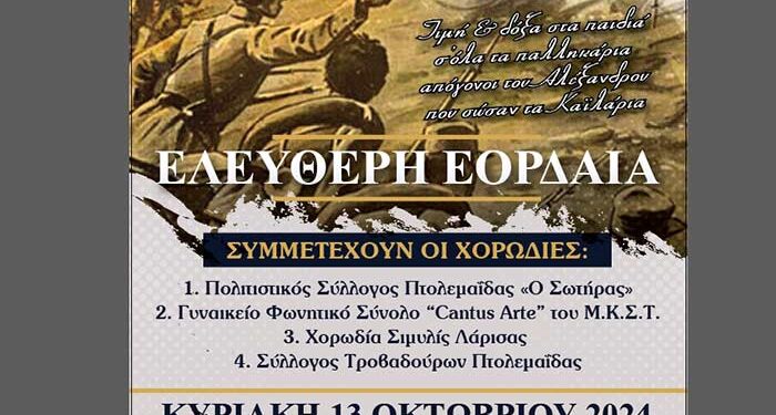 2η Χορωδιακή Συνάντηση με την επωνυμία ¨Ελεύθερη Εορδαία¨