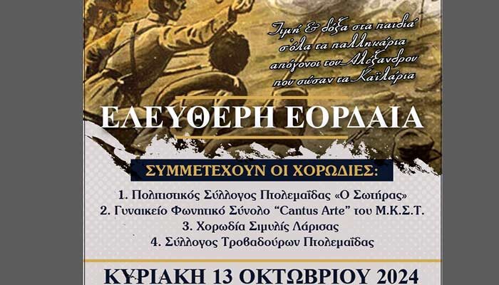 2η Χορωδιακή Συνάντηση με την επωνυμία ¨Ελεύθερη Εορδαία¨