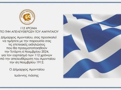 Πρόσκληση εορτασμού της Απελευθέρωσης του Αμυνταίου, στις 6 Νοεμβρίου