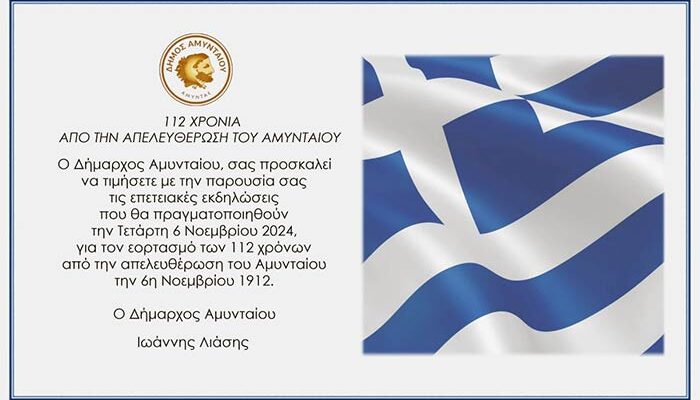 Πρόσκληση εορτασμού της Απελευθέρωσης του Αμυνταίου, στις 6 Νοεμβρίου