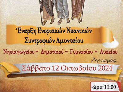 Έναρξη ενοριακών νεανικών συντροφιών Αμυνταίου