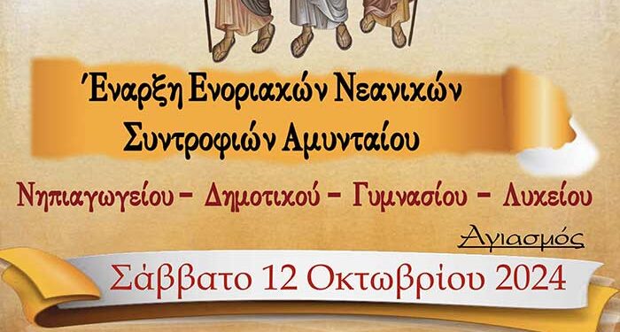 Έναρξη ενοριακών νεανικών συντροφιών Αμυνταίου