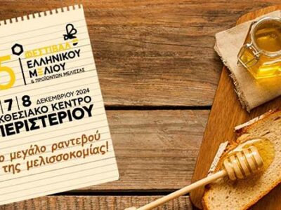 Με εντατικούς ρυθμούς και μεγάλες συμμετοχές ετοιμάζεται το 15ο Φεστιβάλ Ελληνικού Μελιού & Προϊόντων Μέλισσας