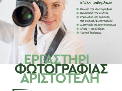 Έναρξη εγγραφών στο Εργαστήρι Φωτογραφίας του «Αριστοτέλη»