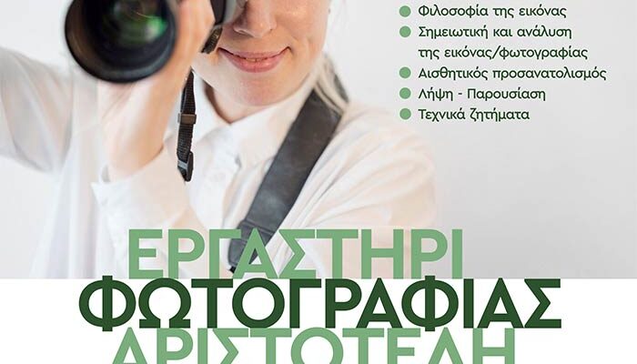 Έναρξη εγγραφών στο Εργαστήρι Φωτογραφίας του «Αριστοτέλη»