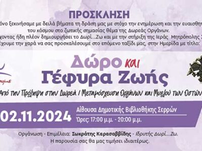 Έρχεται ημερίδα για τη δωρεά / μεταμόσχευση οργάνων και μυελού των οστών στις Σέρρες