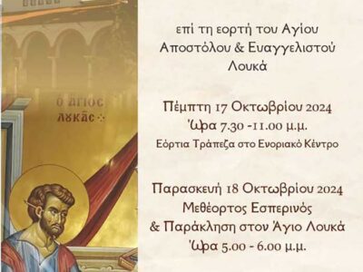 Πτολεμαΐδα - Ιερά Αγρυπνία για την εορτή του Αγίου Ευαγγελιστού Λουκά