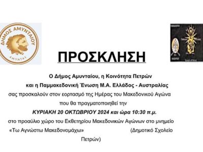Πρόσκληση για εορτασμό της Ημέρας του Μακεδονικού Αγώνα στο μνημείο «Τω Αγνώστω Μακεδονομάχω»