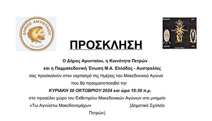 Πρόσκληση για εορτασμό της Ημέρας του Μακεδονικού Αγώνα στο μνημείο «Τω Αγνώστω Μακεδονομάχω» 1 Πρόσκληση για εορτασμό της Ημέρας του Μακεδονικού Αγώνα στο μνημείο «Τω Αγνώστω Μακεδονομάχω»
