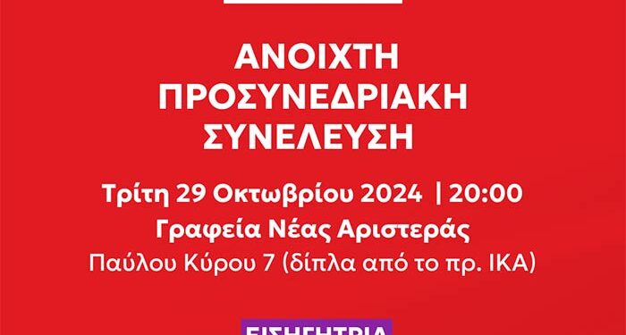 Ανοιχτή Προσυνεδριακή Συνέλευση της Νέας Αριστεράς Φλώρινας