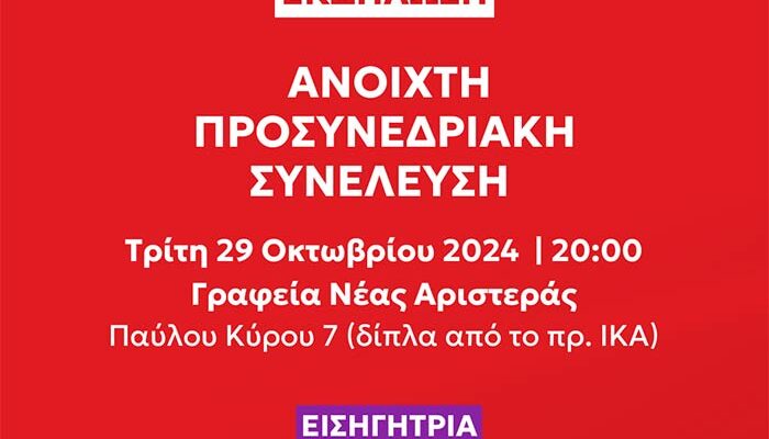 Ανοιχτή Προσυνεδριακή Συνέλευση της Νέας Αριστεράς Φλώρινας