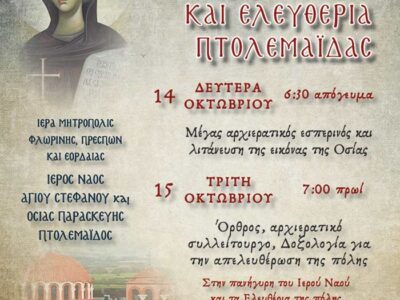 Πανήγυρις Οσίας Παρασκευής της Επιβατινής και εορτασμός των Ελευθερίων πόλεως Πτολεμαΐδας