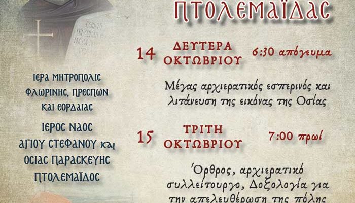 Πανήγυρις Οσίας Παρασκευής της Επιβατινής και εορτασμός των Ελευθερίων πόλεως Πτολεμαΐδας