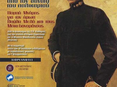 Σάββατο 12 Οκτωβρίου 2024 - Πομπή Μνήμης προς τον ήρωα Παύλο Μελά