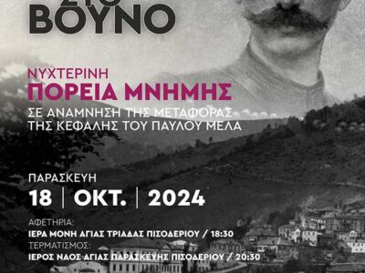 «Σαν τέτοια ώρα στο βουνό» - Πορεία Μνήμης στο Πισοδέρι Φλώρινας