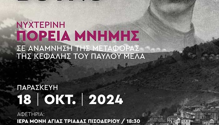 «Σαν τέτοια ώρα στο βουνό» - Πορεία Μνήμης στο Πισοδέρι Φλώρινας