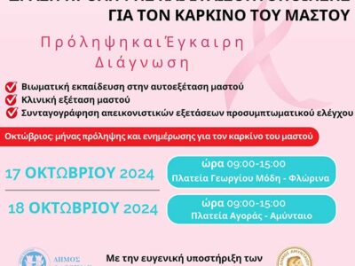 Ο Ελληνικός Ερυθρός Σταυρός συνεχίζει το μεγάλο ταξίδι για την πρόληψη του καρκίνου του Μαστού και στους Δήμους Φλώρινας και Αμυνταίου