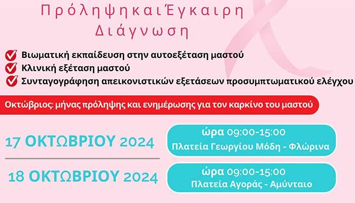 Ο Ελληνικός Ερυθρός Σταυρός συνεχίζει το μεγάλο ταξίδι για την πρόληψη του καρκίνου του Μαστού και στους Δήμους Φλώρινας και Αμυνταίου