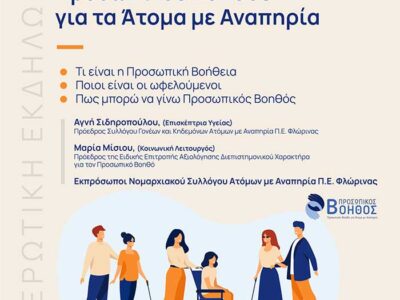 Ενημερωτική εκδήλωση: Στο δρόμο της αναζήτησης Προσωπικού Βοηθού για τα Άτομα με Αναπηρία