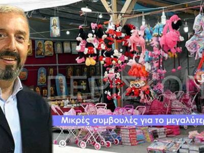 15 χρυσοί κανόνες για να κάνετε ασφαλές shopping στο πανηγύρι του Αμυνταίου
