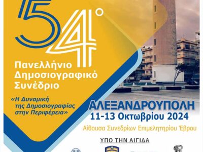 Το Πρόγραμμα του 54ου Πανελλήνιου Δημοσιογραφικού Συνεδρίου της Ένωσης Συντακτών Επαρχιακού Τύπου