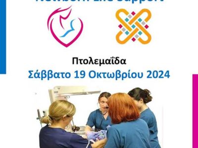 Μποδοσάκειο - Εκπαιδευτικό σεμινάριο «Υποστήριξη της ζωής του νεογνού»