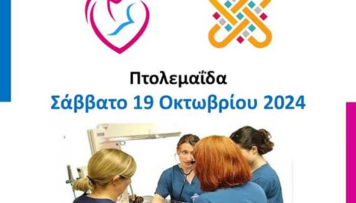 Μποδοσάκειο - Εκπαιδευτικό σεμινάριο «Υποστήριξη της ζωής του νεογνού»