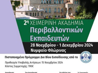 Έναρξη 2η Χειμερινής Ακαδημίας Περιβαλλοντικών Εκπαιδευτών, στο Νυμφαίο Φλώρινας