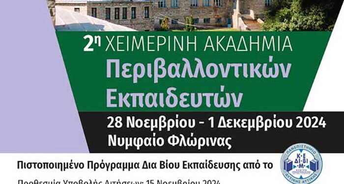 Έναρξη 2η Χειμερινής Ακαδημίας Περιβαλλοντικών Εκπαιδευτών, στο Νυμφαίο Φλώρινας