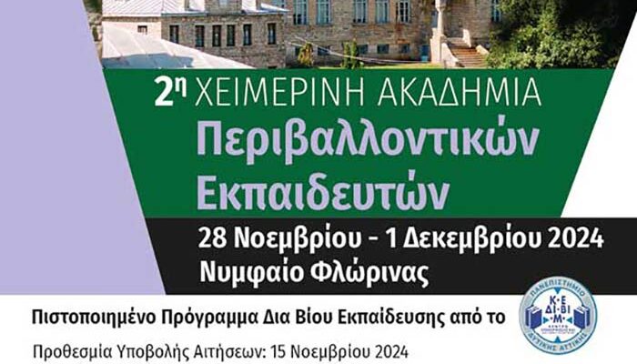 Έναρξη 2η Χειμερινής Ακαδημίας Περιβαλλοντικών Εκπαιδευτών, στο Νυμφαίο Φλώρινας