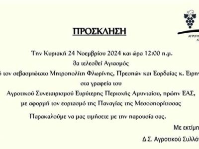 Ο Αγροτικός Σύλλογος Δήμου Αμυνταίου θα πραγματοποιήσει Αγιασμό την Κυριακή 24/11/2024