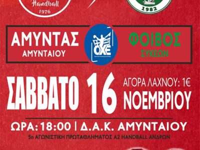 ΧΑΝΤΜΠΟΛ: Ο Αμύντας Αμυνταίου απέναντι στον πρωτοπόρο Φοίβο Συκεών