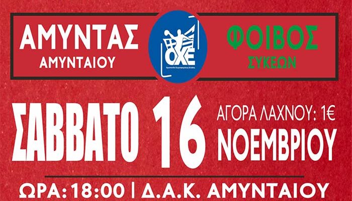 ΧΑΝΤΜΠΟΛ: Ο Αμύντας Αμυνταίου απέναντι στον πρωτοπόρο Φοίβο Συκεών