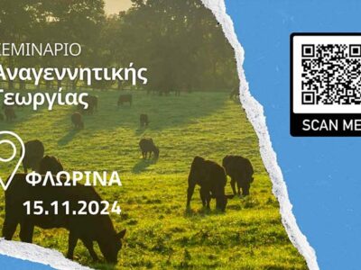 Εισαγωγή στην Αναγεννητική Γεωργία: Οι Σύγχρονες Προκλήσεις του Ανθρώπινου Πολιτισμού και η Υγεία των Εδαφών ως Απάντηση σε Αυτές